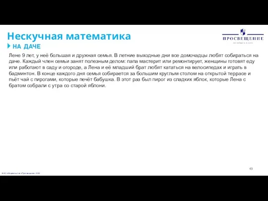 © АО «Издательство «Просвещение» 2020 Нескучная математика Лене 9 лет, у неё