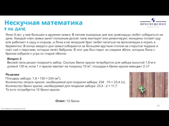 © АО «Издательство «Просвещение» 2020 Нескучная математика Лене 9 лет, у неё