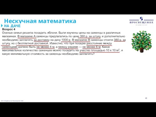 © АО «Издательство «Просвещение» 2020 Нескучная математика Вопрос 4 Осенью семья решила