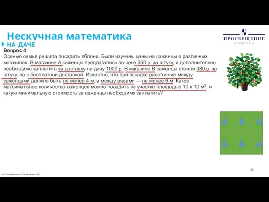 © АО «Издательство «Просвещение» 2020 Нескучная математика Вопрос 4 Осенью семья решила