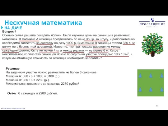 © АО «Издательство «Просвещение» 2020 Нескучная математика Вопрос 4 Осенью семья решила