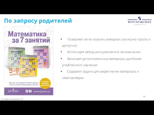 © АО «Издательство «Просвещение» 2020 По запросу родителей Позволяет легко освоить материал