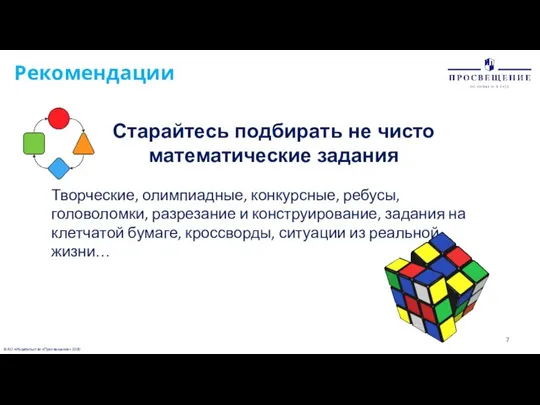 © АО «Издательство «Просвещение» 2020 Рекомендации Старайтесь подбирать не чисто математические задания