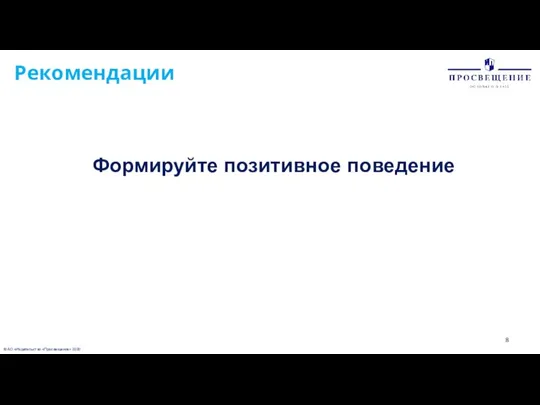 © АО «Издательство «Просвещение» 2020 Рекомендации Формируйте позитивное поведение