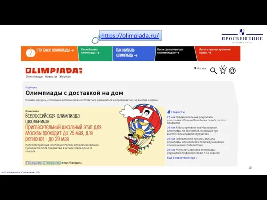 © АО «Издательство «Просвещение» 2020 https://olimpiada.ru/