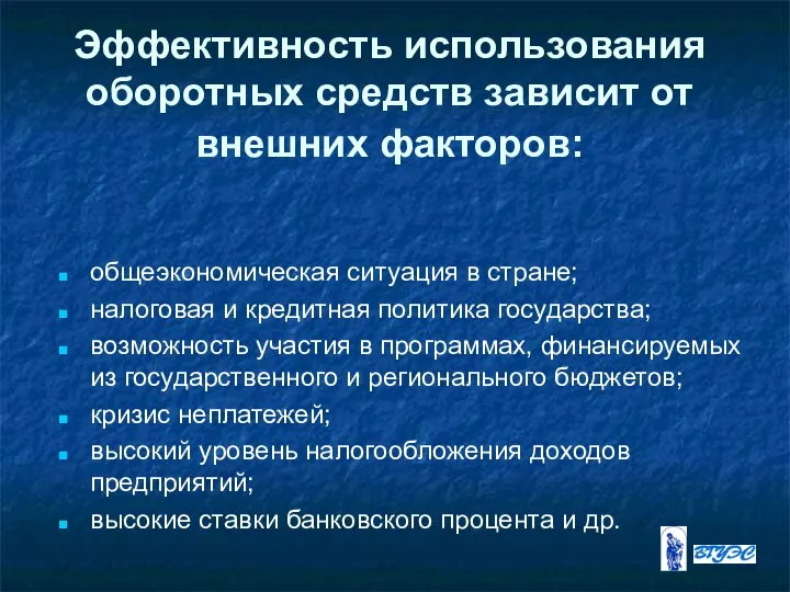 Эффективность использования оборотных средств зависит от внешних факторов: общеэкономическая ситуация в стране;