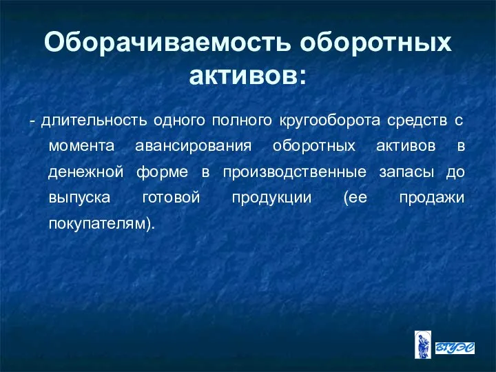 Оборачиваемость оборотных активов: - длительность одного полного кругооборота средств с момента авансирования