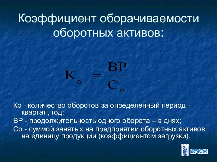 Коэффициент оборачиваемости оборотных активов: Ко - количество оборотов за определенный период –