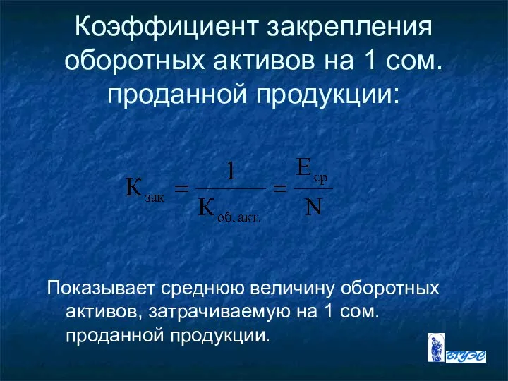 Коэффициент закрепления оборотных активов на 1 сом. проданной продукции: Показывает среднюю величину