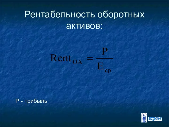 Рентабельность оборотных активов: Р - прибыль