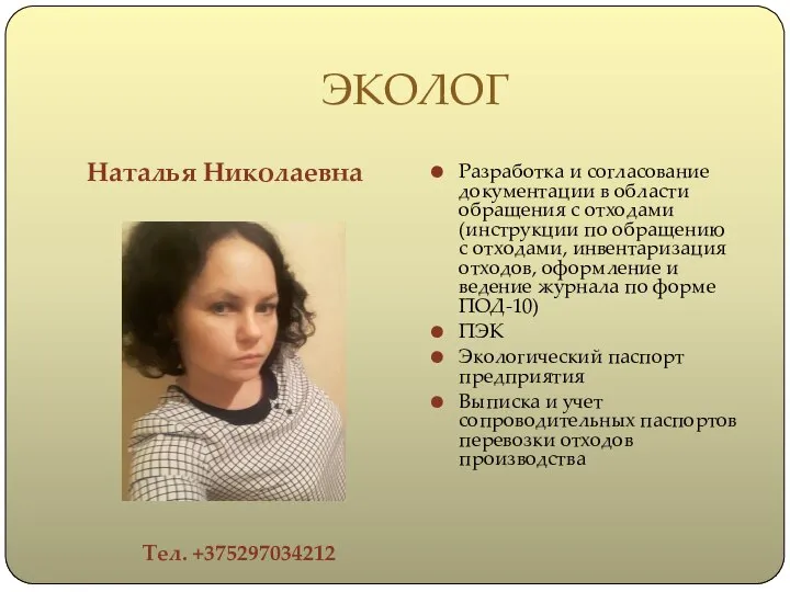 ЭКОЛОГ Наталья Николаевна Тел. +375297034212 Разработка и согласование документации в области обращения