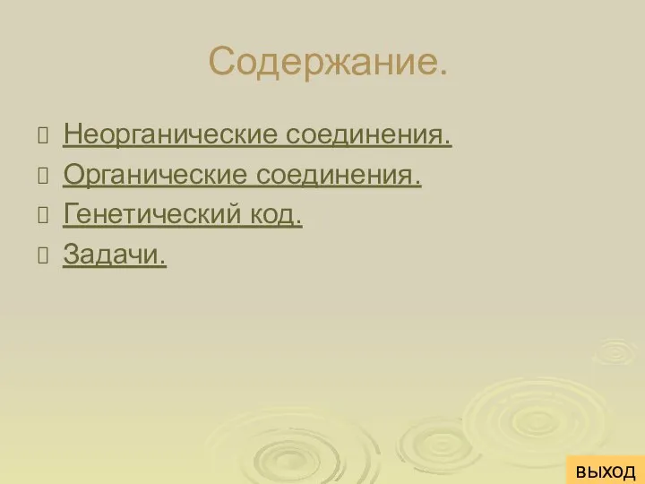 Содержание. Неорганические соединения. Органические соединения. Генетический код. Задачи. выход