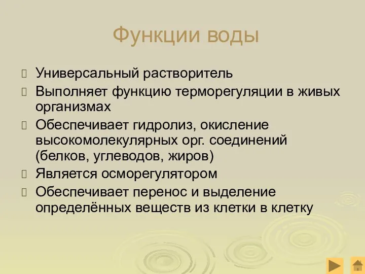 Функции воды Универсальный растворитель Выполняет функцию терморегуляции в живых организмах Обеспечивает гидролиз,