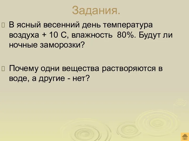 Задания. В ясный весенний день температура воздуха + 10 С, влажность 80%.