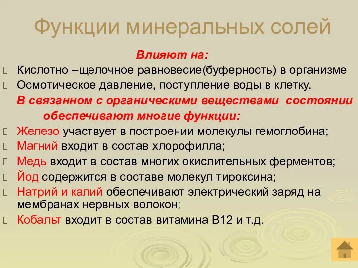 Функции минеральных солей Влияют на: Кислотно –щелочное равновесие(буферность) в организме Осмотическое давление,