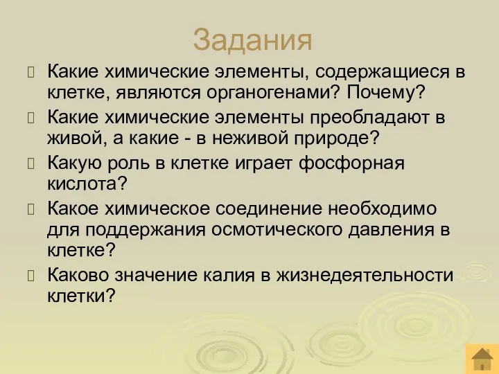 Задания Какие химические элементы, содержащиеся в клетке, являются органогенами? Почему? Какие химические