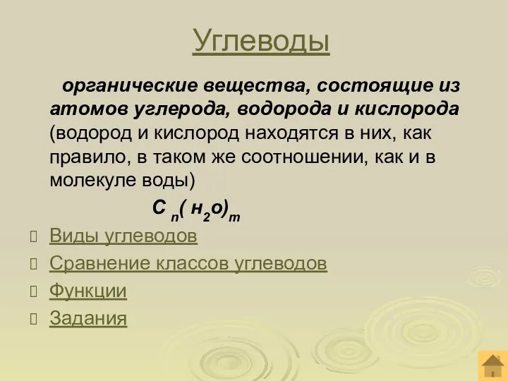 Углеводы органические вещества, состоящие из атомов углерода, водорода и кислорода (водород и