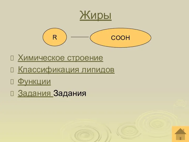 Жиры Химическое строение Классификация липидов Функции Задания Задания R CООН