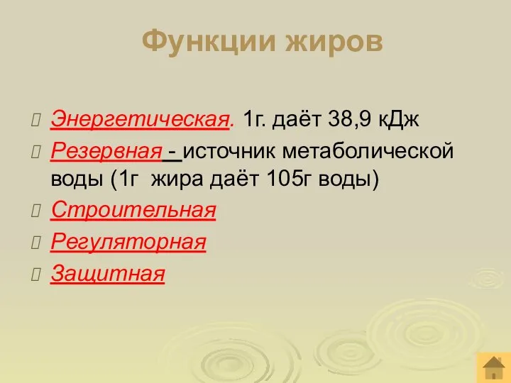 Функции жиров Энергетическая. 1г. даёт 38,9 кДж Резервная - источник метаболической воды