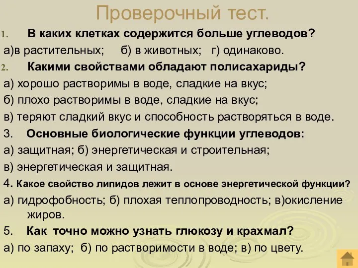 Проверочный тест. В каких клетках содержится больше углеводов? а)в растительных; б) в