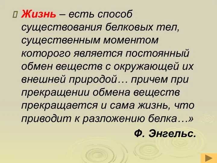 Жизнь – есть способ существования белковых тел, существенным моментом которого является постоянный