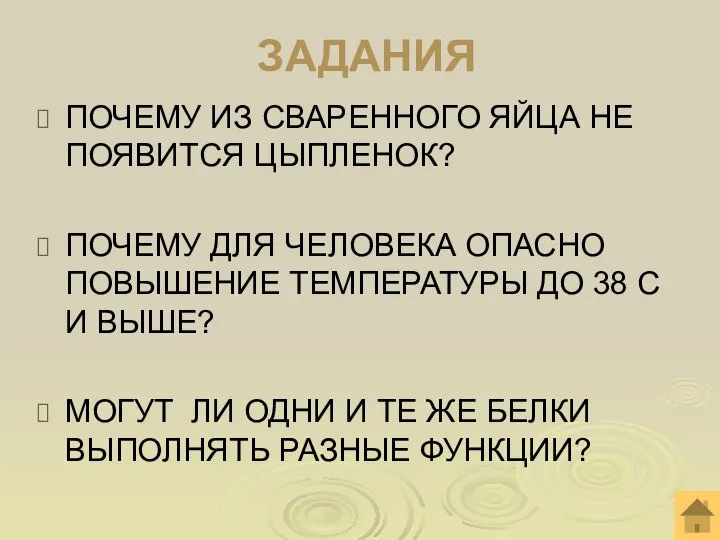 ЗАДАНИЯ ПОЧЕМУ ИЗ СВАРЕННОГО ЯЙЦА НЕ ПОЯВИТСЯ ЦЫПЛЕНОК? ПОЧЕМУ ДЛЯ ЧЕЛОВЕКА ОПАСНО