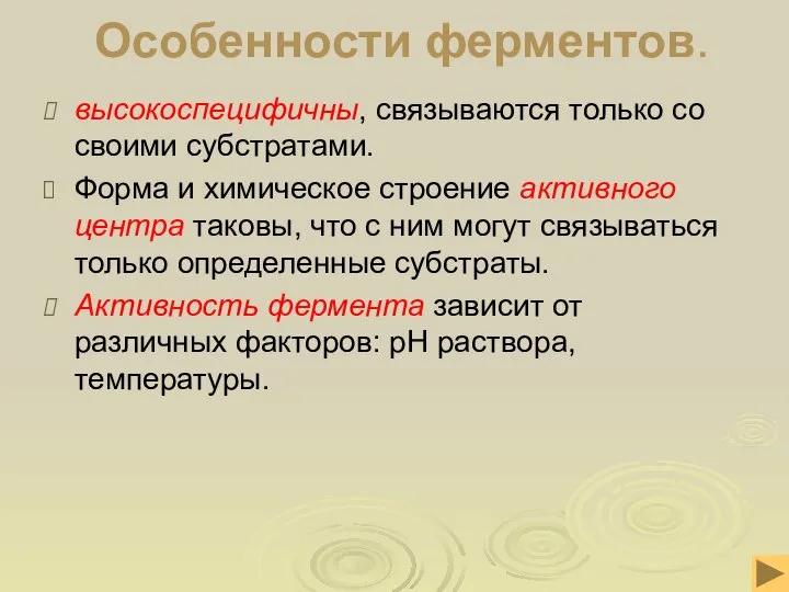 Особенности ферментов. высокоспецифичны, связываются только со своими субстратами. Форма и химическое строение