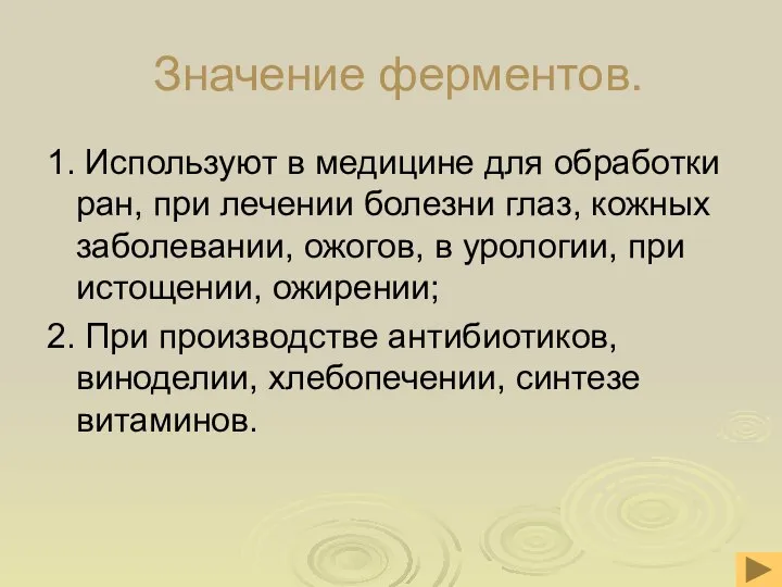 Значение ферментов. 1. Используют в медицине для обработки ран, при лечении болезни