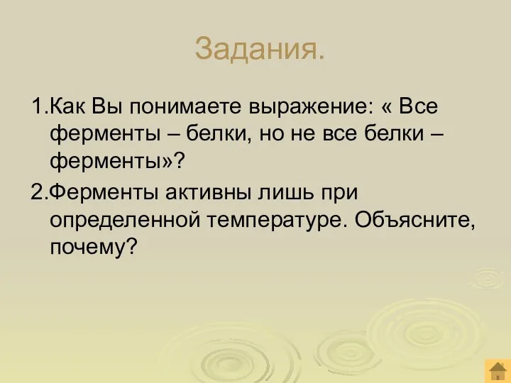 Задания. 1.Как Вы понимаете выражение: « Все ферменты – белки, но не