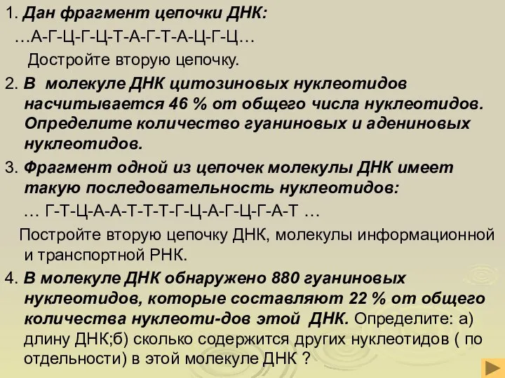 1. Дан фрагмент цепочки ДНК: …А-Г-Ц-Г-Ц-Т-А-Г-Т-А-Ц-Г-Ц… Достройте вторую цепочку. 2. В молекуле