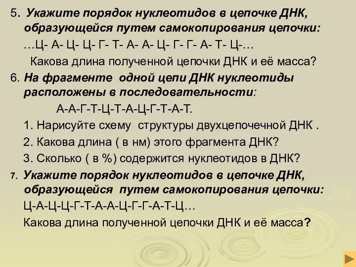 5. Укажите порядок нуклеотидов в цепочке ДНК, образующейся путем самокопирования цепочки: …Ц-