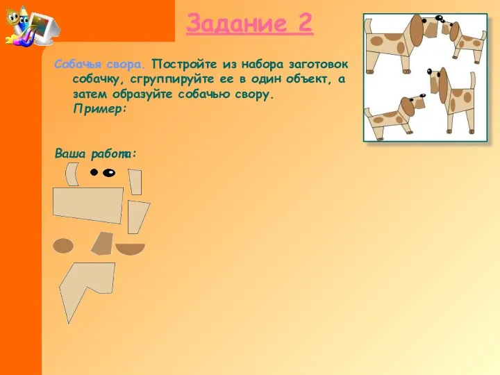Задание 2 Собачья свора. Постройте из набора заготовок собачку, сгруппируйте ее в