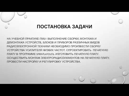 ПОСТАНОВКА ЗАДАЧИ НА УЧЕБНОЙ ПРАКТИКЕ ПМ01 ВЫПОЛНЕНИЕ СБОРКИ, МОНТАЖА И ДЕМОНТАЖА УСТРОЙСТВ,