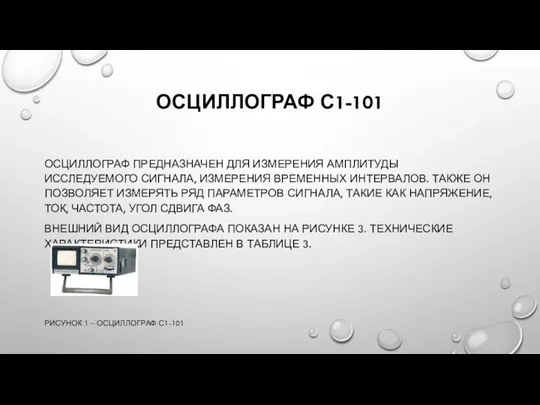 ОСЦИЛЛОГРАФ С1-101 ОСЦИЛЛОГРАФ ПРЕДНАЗНАЧЕН ДЛЯ ИЗМЕРЕНИЯ АМПЛИТУДЫ ИССЛЕДУЕМОГО СИГНАЛА, ИЗМЕРЕНИЯ ВРЕМЕННЫХ ИНТЕРВАЛОВ.