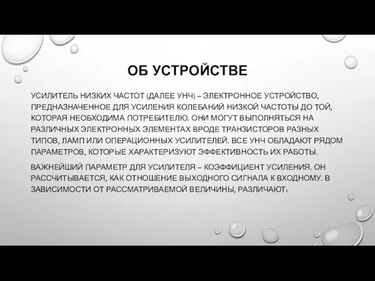 ОБ УСТРОЙСТВЕ УСИЛИТЕЛЬ НИЗКИХ ЧАСТОТ (ДАЛЕЕ УНЧ) – ЭЛЕКТРОННОЕ УСТРОЙСТВО, ПРЕДНАЗНАЧЕННОЕ ДЛЯ