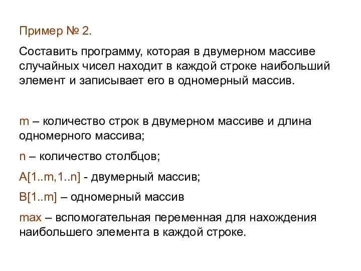 Пример № 2. Составить программу, которая в двумерном массиве случайных чисел находит