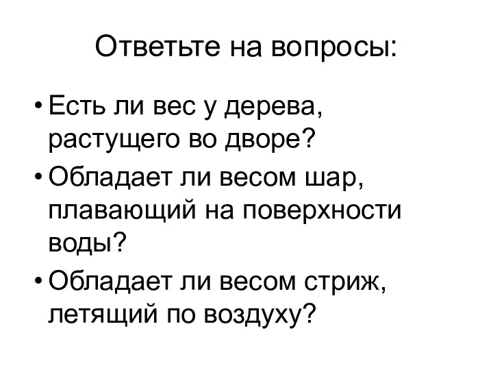 Ответьте на вопросы: Есть ли вес у дерева, растущего во дворе? Обладает