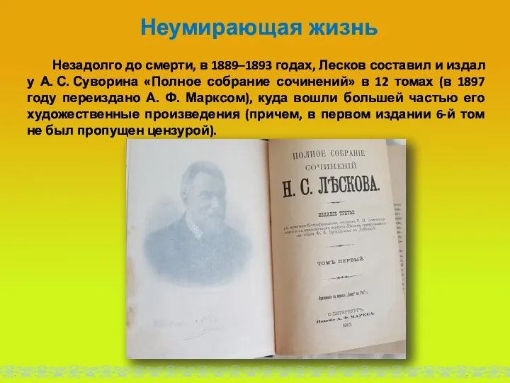 Незадолго до смерти, в 1889–1893 годах, Лесков составил и издал у А.