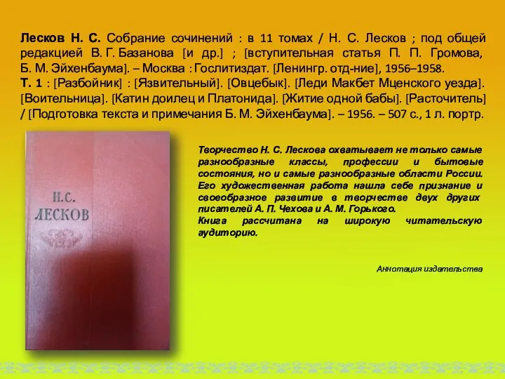 Лесков Н. С. Собрание сочинений : в 11 томах / Н. С.