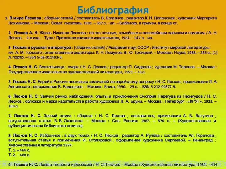 Библиография В мире Лескова : сборник статей / составитель В. Богданов ;