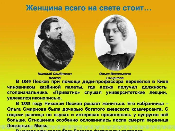 Женщина всего на свете стоит… В 1849 Лесков при помощи дяди-профессора перевёлся