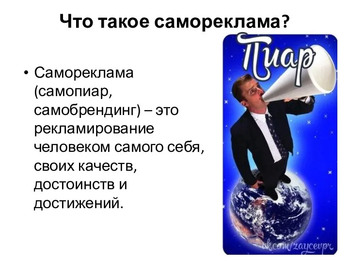 Что такое самореклама? Самореклама (самопиар, самобрендинг) – это рекламирование человеком самого себя,