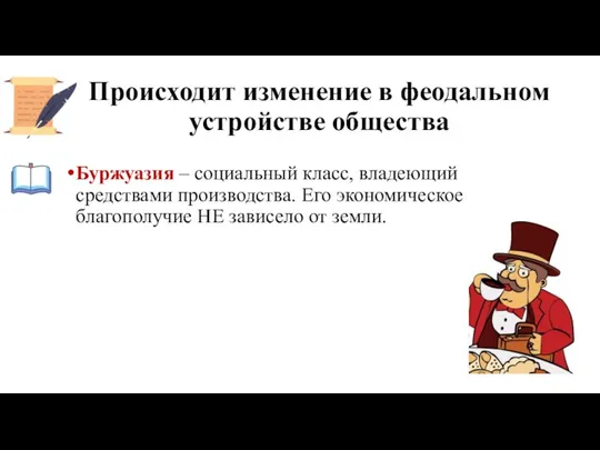 Происходит изменение в феодальном устройстве общества Буржуазия – социальный класс, владеющий средствами