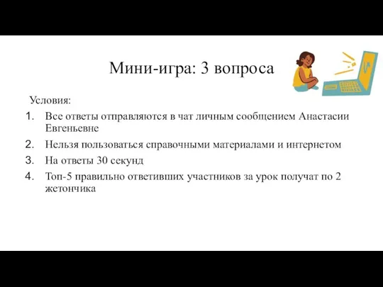 Мини-игра: 3 вопроса Условия: Все ответы отправляются в чат личным сообщением Анастасии