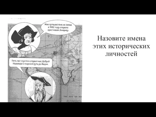 Назовите имена этих исторических личностей