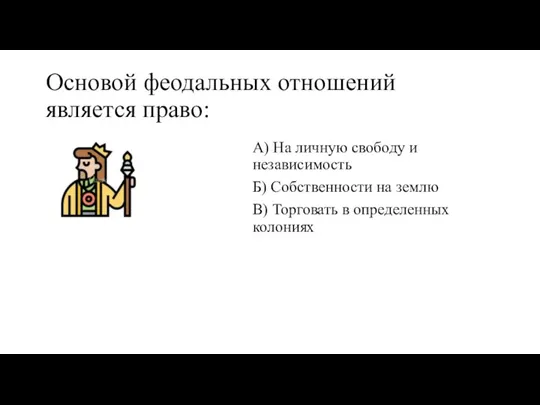 Основой феодальных отношений является право: А) На личную свободу и независимость Б)