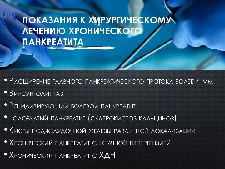 ПОКАЗАНИЯ К ХИРУРГИЧЕСКОМУ ЛЕЧЕНИЮ ХРОНИЧЕСКОГО ПАНКРЕАТИТА Расширение главного панкреатического протока более 4