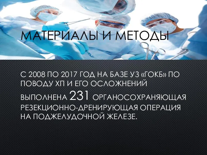 МАТЕРИАЛЫ И МЕТОДЫ С 2008 ПО 2017 ГОД НА БАЗЕ УЗ «ГОКБ»