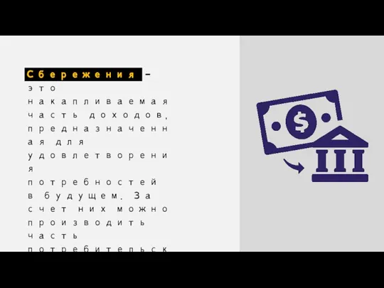 Сбережения – это накапливаемая часть доходов, предназначенная для удовлетворения потребностей в будущем.