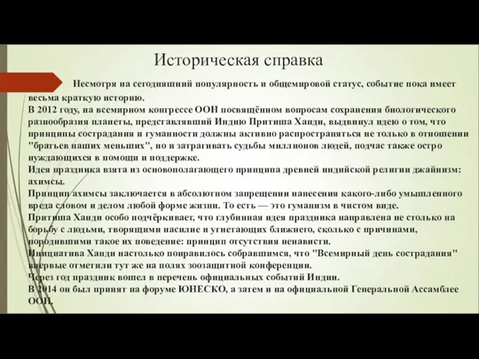 Историческая справка Несмотря на сегодняшний популярность и общемировой статус, событие пока имеет